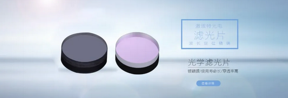 什么是窄帶濾光片？都有哪些作用？