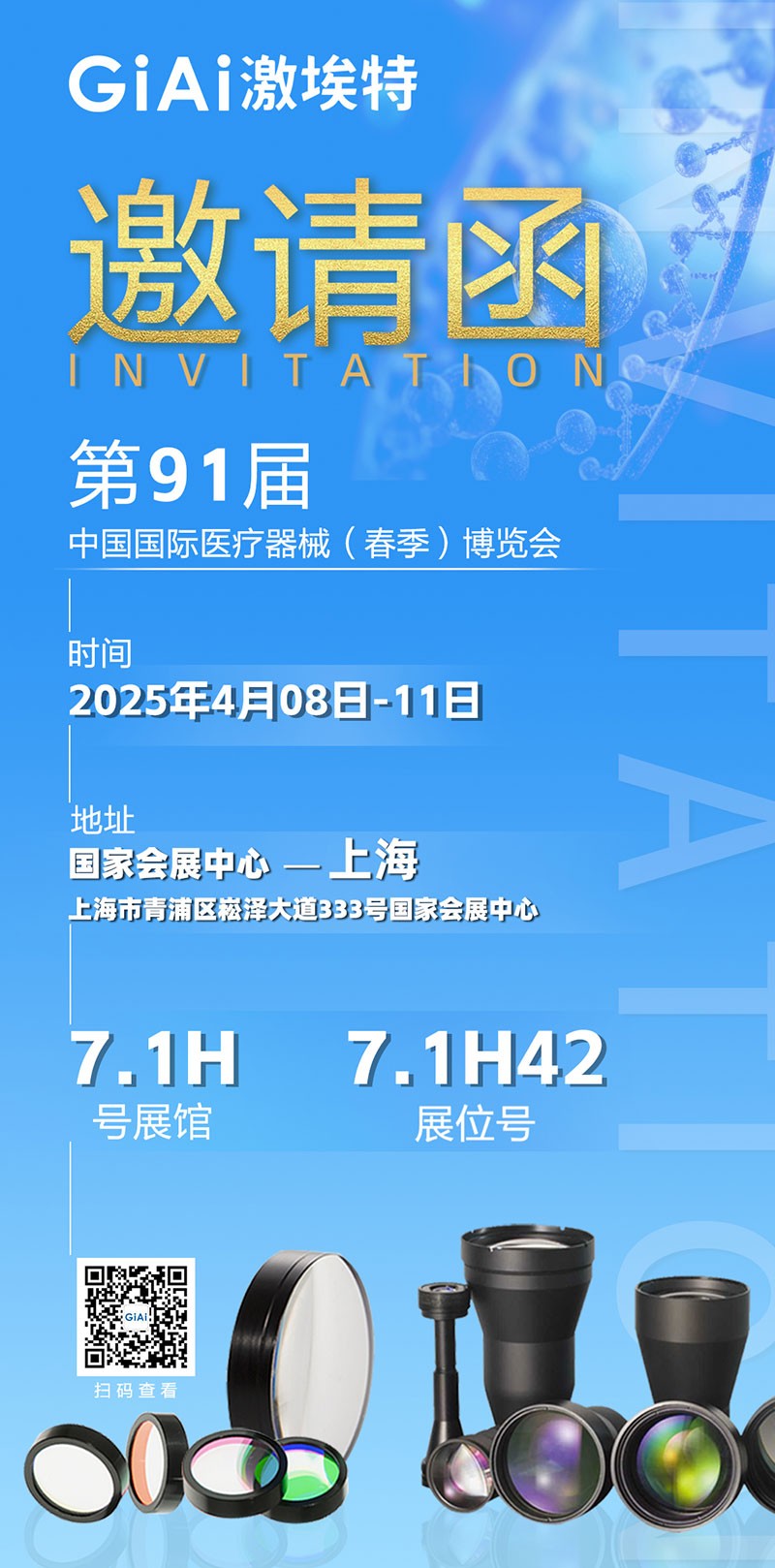 激埃特光電誠邀您蒞臨第91屆中國國際醫(yī)療器械（春季）博覽會