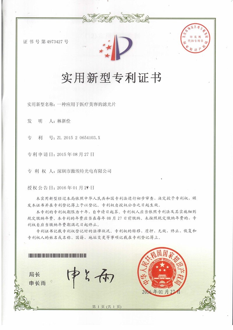 激埃特美容濾光片專利認證