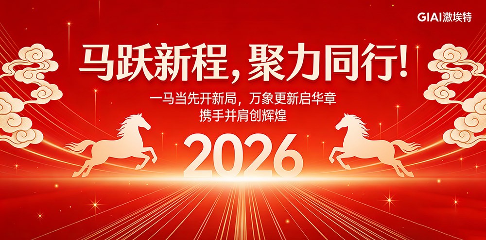 臘月狂歡迎新年，激埃特年會派對即將開啟！