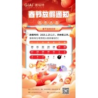 2025激埃特蛇年春節放假通知