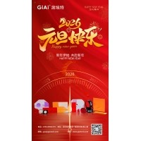 激埃特光電：以光為約，共赴元旦2026